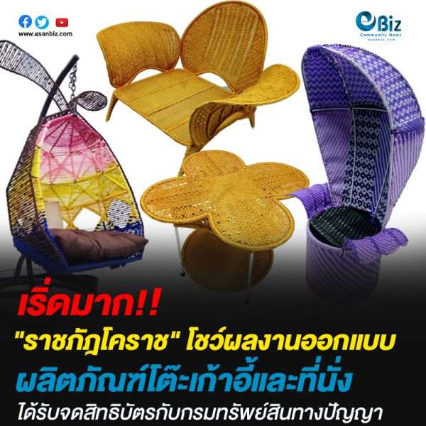 ราชภัฎโคราช” โชว์ผลงานออกแบบผลิตภัณฑ์โต๊ะเก้าอี้และที่นั่ง ได้รับจดสิทธิบัตรกับกรมทรัพย์สินทางปัญญา