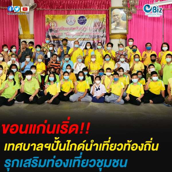 เทศบาลฯปั้นไกด์นำเที่ยวท้องถิ่น รุกเสริมท่องเที่ยวชุมชน