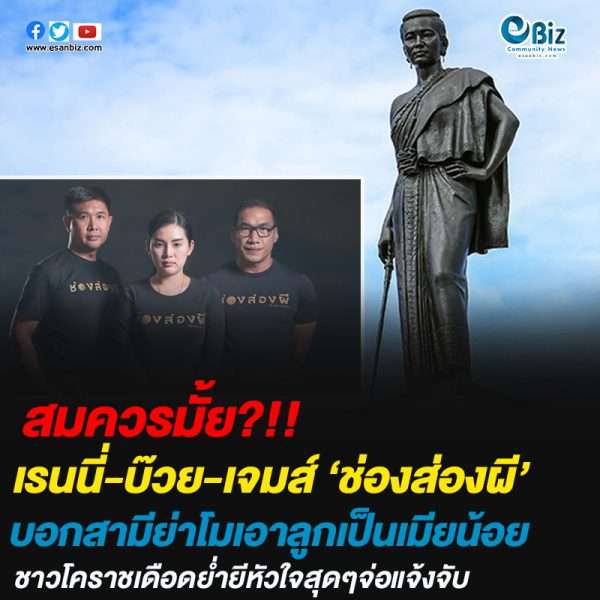 ชาวโคราชเดือด! ช่องส่องผี หมิ่น”ย่าโม”