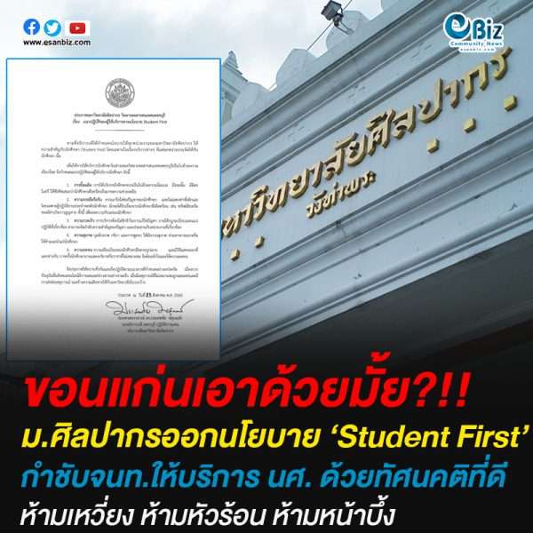 ม.ศิลปากรออกนโยบาย Student First กำชับเจ้าหน้าที่ให้บริการ นศ. ด้วยทัศนคติที่ดี