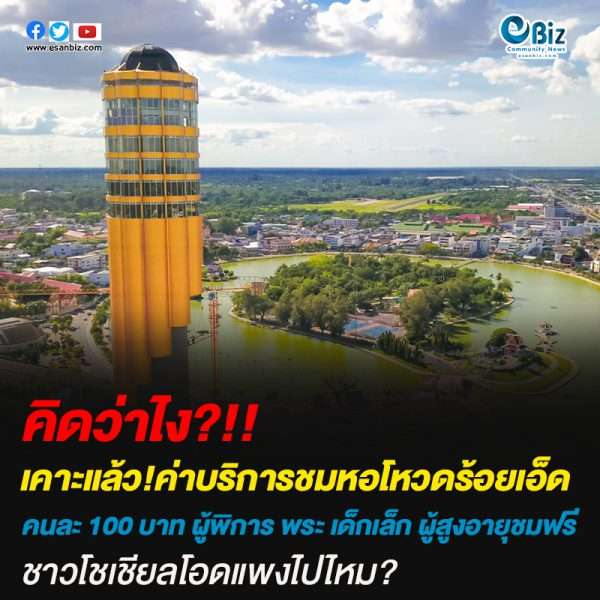 เคาะแล้ว!ค่าบริการชมหอโหวดร้อยเอ็ดคนละ 100 บาท ผู้พิการ พระ เด็กเล็ก ผู้สูงอายุชมฟรี