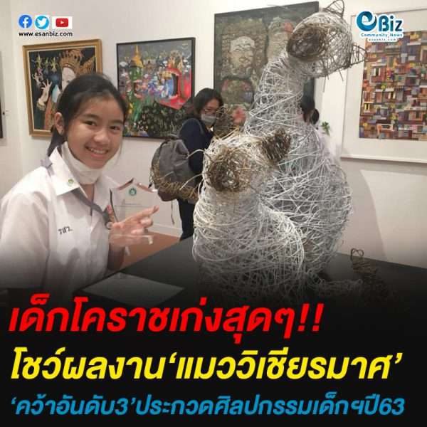 เด็กโคราชเจ๋ง โชว์ผลงาน’แมววิเชียรมาศ’ คว้ารางวัลอันดับ3
