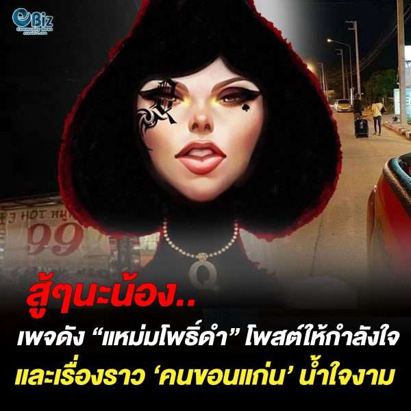 เพจดังโพสต์ “แหม่มโพธิ์ดำ” เรื่องเล่าคนขอนแก่นน้ำใจงามเสมอ