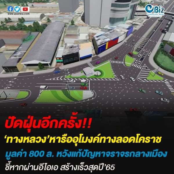 กรมทางหลวงปัดฝุ่นอุโมงค์ 3 แยกบิ๊กซีโคราชมูลค่า 800 ล. หวังแก้ปัญหาจราจรกลางเมือง