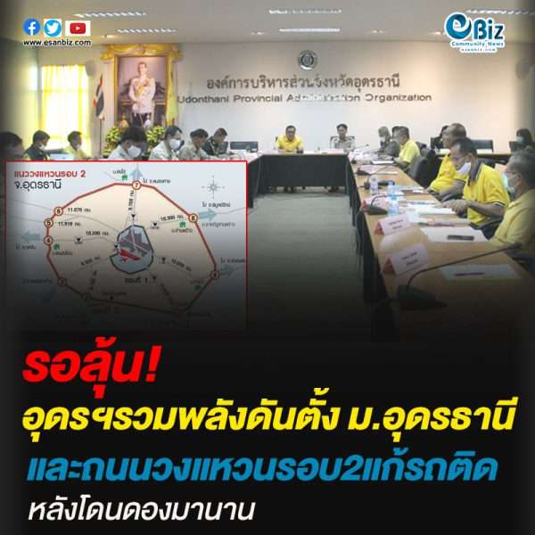อุดรฯรวมพลังดันตั้งม.อุดรธานีและถนนวงแหวนรอบ2 แก้รถติดหลังโดนดองมานาน