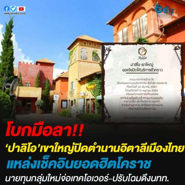 ‘ปาลิโอ’เขาใหญ่ปิดตำนานอิตาลีเมืองไทยนายทุนกลุ่มใหม่จ่อเทคโอเวอร์-ปรับโฉมดึงนทท.