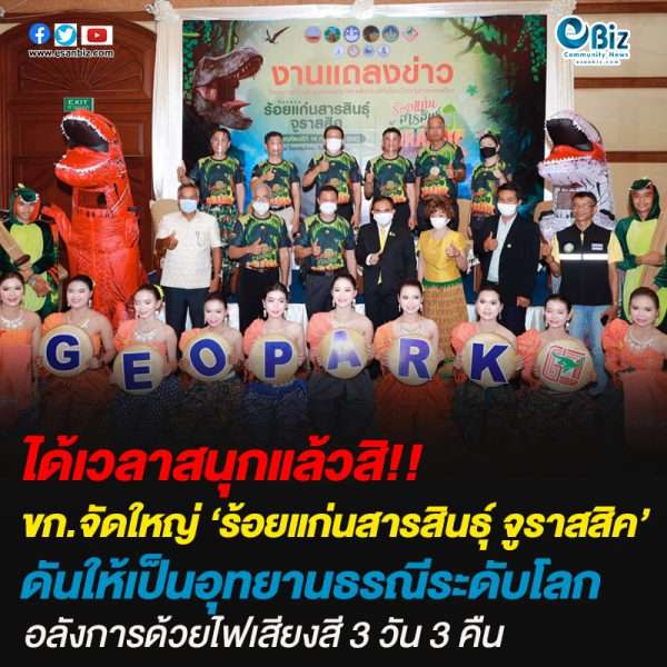 ขอนแก่นจัดเที่ยว’ร้อยแก่นสารสินธุ์จูราสสิค’