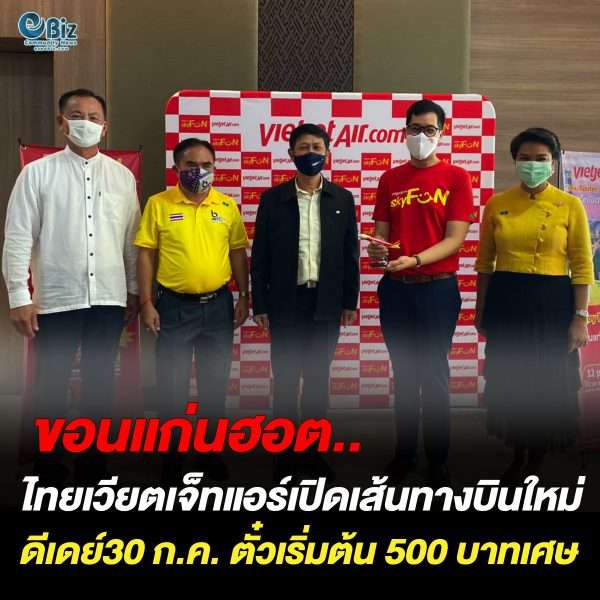 ไทยเวียตเจ็ทพร้อมบิน 5 เส้นทางใหม่ ขอนแก่น-กรุงเทพฯ (สุวรรณภูมิ)  ดีเดย์ 30 ก.ค.บินเที่ยวแรก