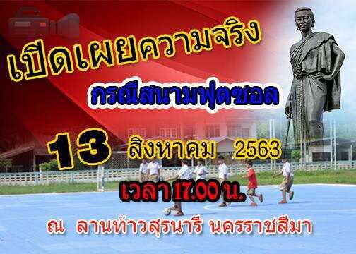 ผอ.รร./ผอ.เขตที่ปปช.ชี้มูลทุจริตสนามฟุตซอล นัดแถลงความจริง13ส.ค./เปิดลิ้งค์ข้อมูลสถาบันอิศราฯ
