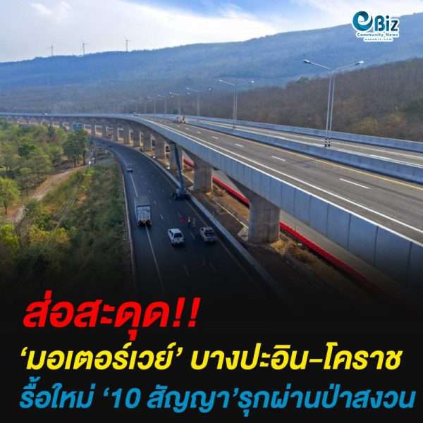 ส่อสะดุด ‘มอเตอร์เวย์’  บางปะอิน-โคราช รื้อใหม่ 10 สัญญารุกป่าสงวน