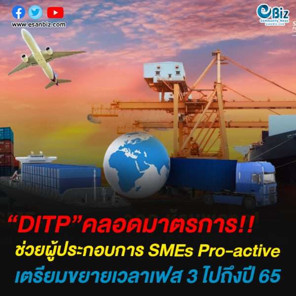 กรมการค้าระหว่างประเทศ คลอดมาตรการเยียวยาผู้ประกอบการ SMEs เตรียมขยายเวลาเฟส 3 ไปถึงปี 65
