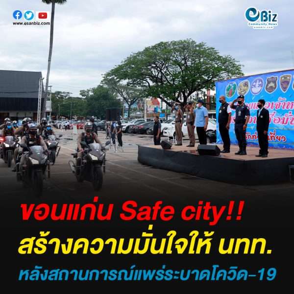 ขอนแก่น ‘Safe city’ สร้างความมั่นใจให้ นทท.