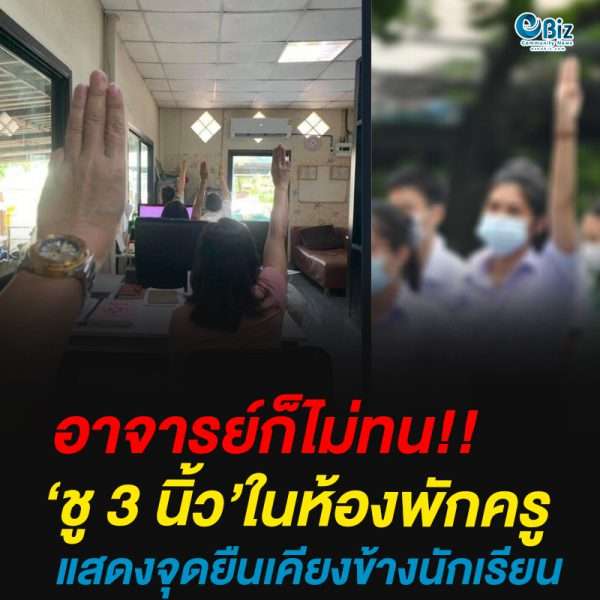 อาจารย์ก็ไม่ทน!!ชู 3 นิ้ว’ในห้องพักครูแสดงจุดยืนเคียงข้างนักเรียน อาจารย์ก็ไม่ทน!!ชู 3 นิ้ว’ในห้องพักครูแสดงจุดยืนเคียงข้างนักเรียน