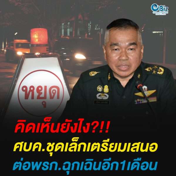 ศบค.ชุดเล็กเตรียมเสนอ ต่อพรก.ฉุกเฉินอีก1เดือน