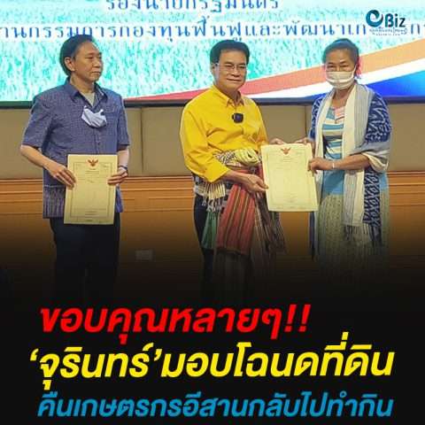 ‘จุรินทร์’มอบโฉนดที่ดินคืนให้เกษตรกรในภาคอีสาน 205 ราย