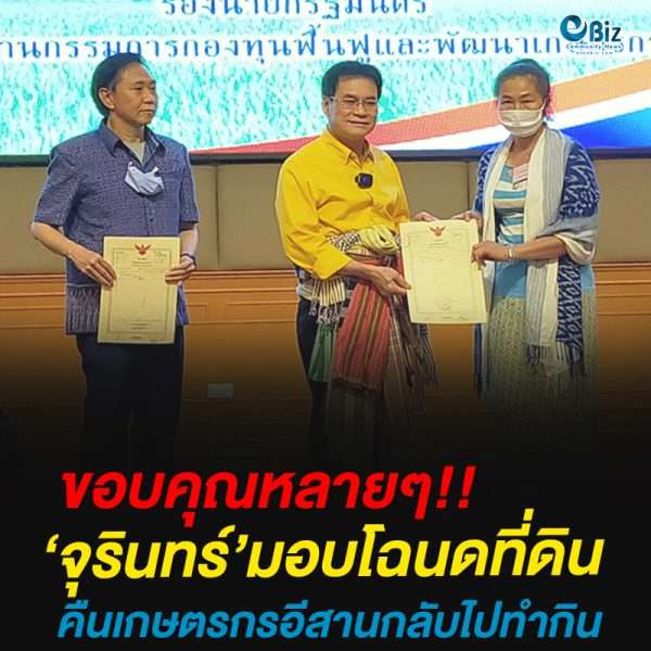 ‘จุรินทร์’มอบโฉนดที่ดินคืนให้เกษตรกรในภาคอีสาน 205 ราย