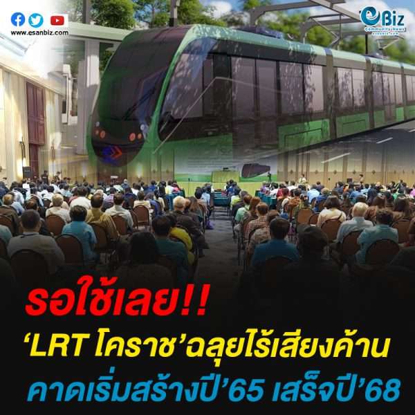 ‘LRT โคราช’ฉลุยไร้เสียงค้านคาดเริ่มสร้างปี’65 เสร็จปี’68
