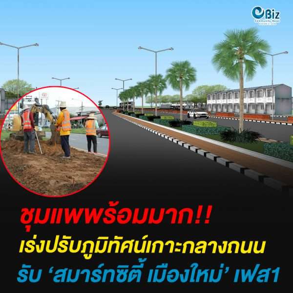เร่งปรับภูมิทัศน์เกาะกลางถนนเทศบาลชุมแพ รับ สมาร์ทซิตี้ เมืองใหม่ เฟส 1 