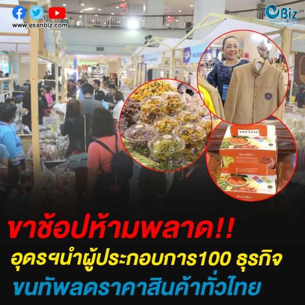 อุดรฯนำผู้ประกอบการ100 ธุรกิจ ขนทัพลดราคาสินค้าทั่วไทย