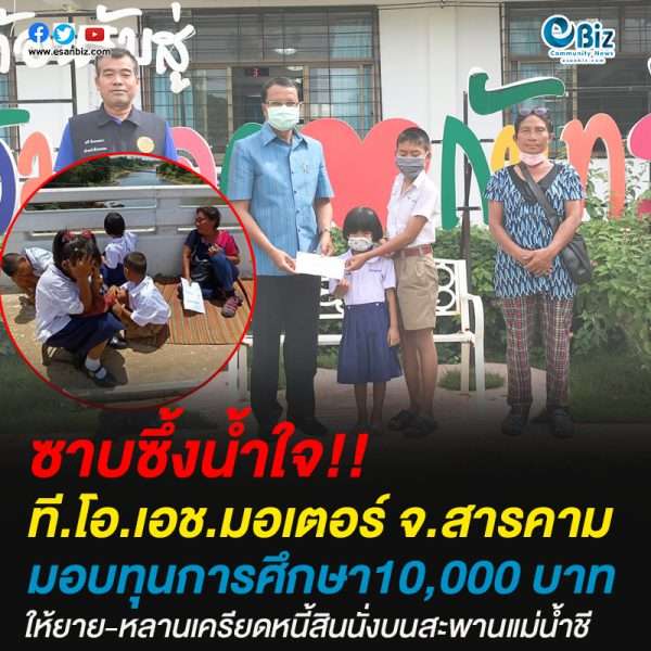 ที.โอ.เอช.มอเตอร์ จ.สารคาม มอบทุนการศึกษา10,000 บาทให้ยาย-หลานเครียดหนี้สินนั่งบนสะพานแม่น้ำชี