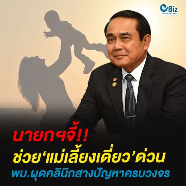 นายกฯจี้ช่วย‘แม่เลี้ยงเดี่ยว’ด่วน พม.ผุดคลินิกสางปัญหาครบวงจร