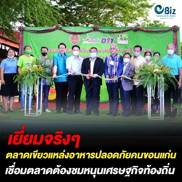 “ตลาดสีเขียว” แหล่งจำหน่ายอาหารปลอดภัยเพื่อชาวขอนแก่น “ตลาดสีเขียว” แหล่งจำหน่ายอาหารปลอดภัยเพื่อชาวขอนแก่น