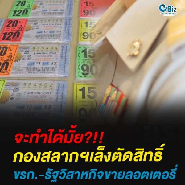 กองสลากฯเล็งตัดสิทธิ์ ขรก.-รัฐวิสาหกิจ ขายลอตเตอรี่