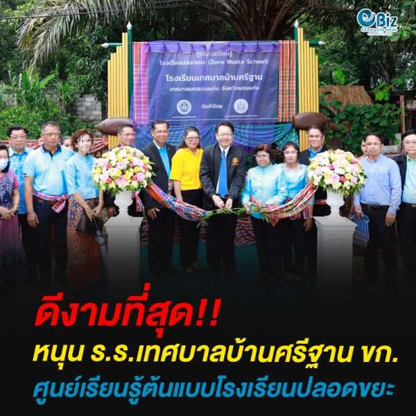 หนุน ร.ร.เทศบาลบ้านศรีฐาน ขก.ศูนย์เรียนรู้ต้นแบบโรงเรียนปลอดขยะ