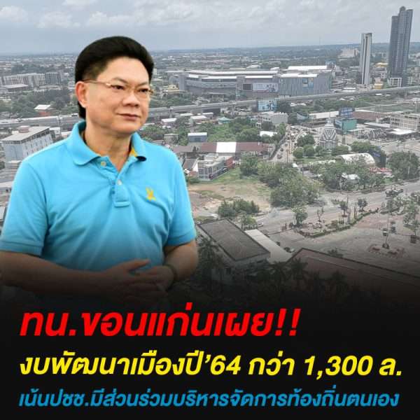 ทน.ขอนแก่นเผยงบพัฒนาเมืองปี’64 กว่า  1,300 กว่าล้านบาท เน้นปชช.มีส่วนร่วมบริหารจัดการท้องถิ่นตนเอง