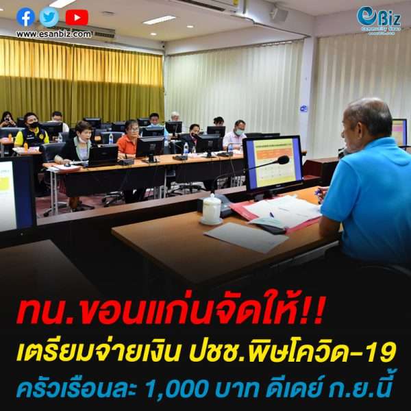 ทน.ขอนแก่นจัดให้เตรียมจ่ายเงิน ปชช.พิษโควิด-19 ครัวเรือนละ 1,000 บาท ดีเดย์ ก.ย.นี้