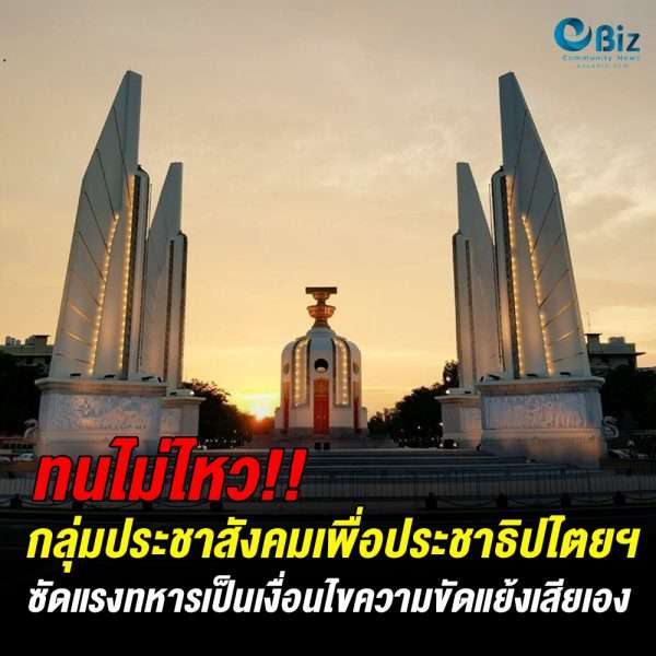 กลุ่มประชาสังคมเพื่อประชาธิปไตย หนุน 3 ข้อเรียกร้อง นักเรียน นิสิต นักศึกษา และภาคประชาชน