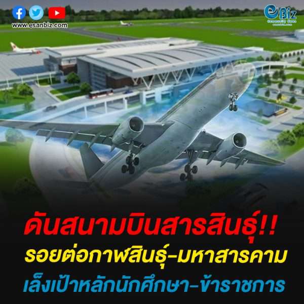 ดัน’สนามบินสารสินธุ์’รอยต่อกาฬสินธุ์-มหาสารคามเ ล็งเป้าหลักนักศึกษา-ข้าราชการ