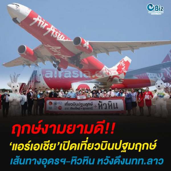 ‘แอร์เอเชีย’เปิดเที่ยวบินปฐมฤกษ์เส้นทางอุดรฯ-หิวหิน หวังดึงนทท.ลาว
