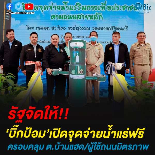 ‘บิ๊กป้อม’เปิดจุดจ่ายน้ำแร่ฟรี ครอบคลุมทั้ง ต.บ้านแฮด-ปชช.ที่สัญจรถนนมิตรภาพ