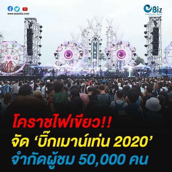 โคราชไฟเขียว จัด”บิ๊กเมาน์เท่น 2020จำกัดเข้า 5 หมื่นคน