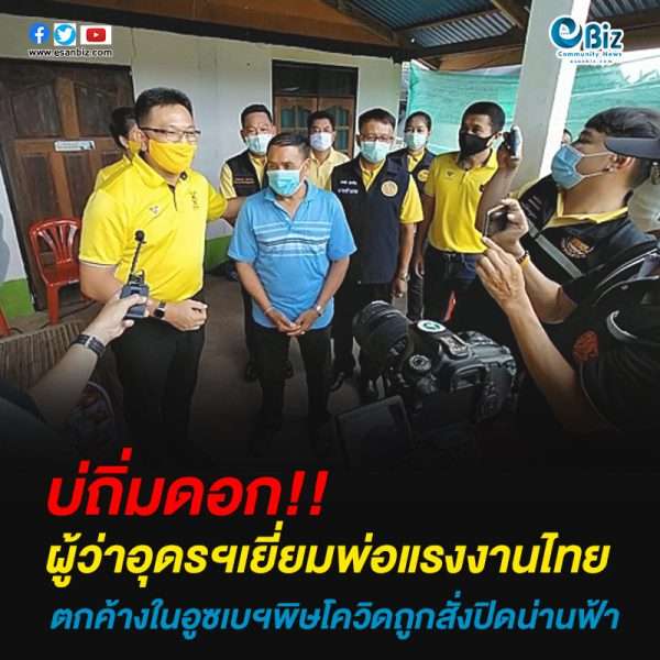 ผู้ว่าอุดรฯเยี่ยมพ่อแรงงานไทยตกค้างในอูซเบฯพิษโควิดถูกสั่งปิดน่านฟ้า