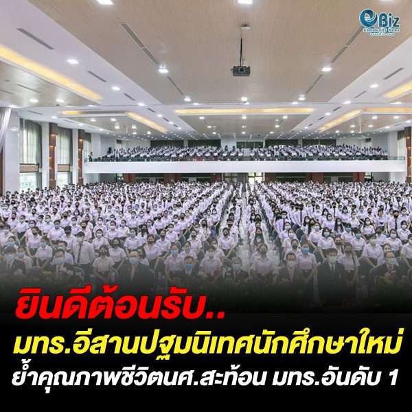 มทร.อีสาน จัดพิธีปฐมนิเทศนักศึกษาใหม่ ย้ำคุณภาพชีวิตนักศึกษาคือคำตอบของ มทร. อันดับ 1 ของประเทศ