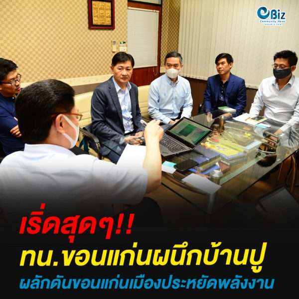 ทน.ขอนแก่นผนึกบ้านปูผลักดันขอนแก่นเมืองประหยัดพลังงาน