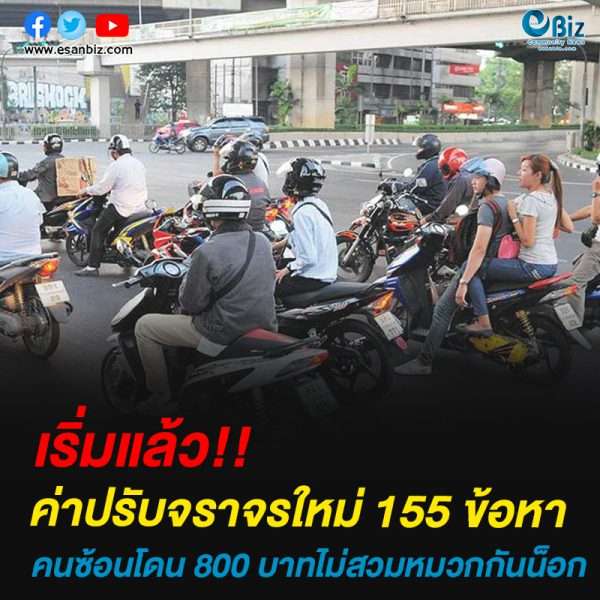 เริ่มแล้ว!!ค่าปรับจราจรใหม่ 155 ข้อหาคนซ้อนโดน 800 บาทไม่สวมหมวกกันน็อก