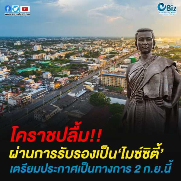 โคราชปลื้ม!!ผ่านการรับรองเป็น‘ไมซ์ซิตี้’แห่งใหม่ประเทศไทย