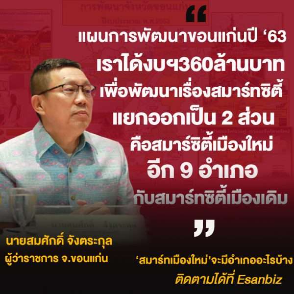 ผู้ว่าฯ ขอนแก่นเปิดแผนพัฒนาเมือง ลุย9อำเภอ สู่ ‘Smart city’ เมืองใหม่