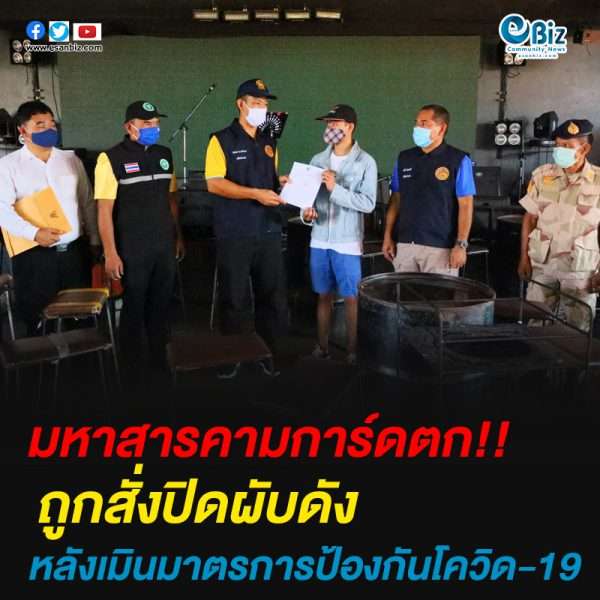 มหาสารคาม ถูกสั่งปิดผับดัง หลังเมินมาตรการป้องกันโควิด-19
