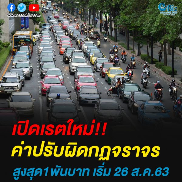 เรตค่าปรับทำผิดกฎหมายจราจรล่าสุด ตั้งแต่ 200 ถึง 1,000 บาท เรตค่าปรับทำผิดกฎหมายจราจรล่าสุด ตั้งแต่ 200 ถึง 1,000 บาท