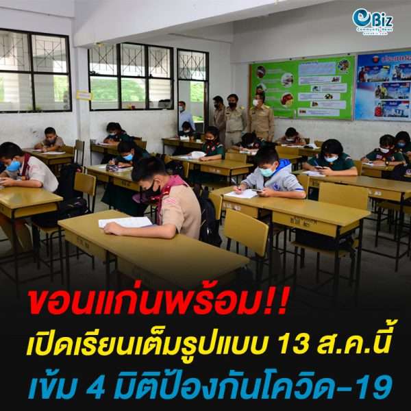 ขอนแก่นพร้อม!!เปิดเรียนเต็มรูปแบบ 13 ส.ค.นี้