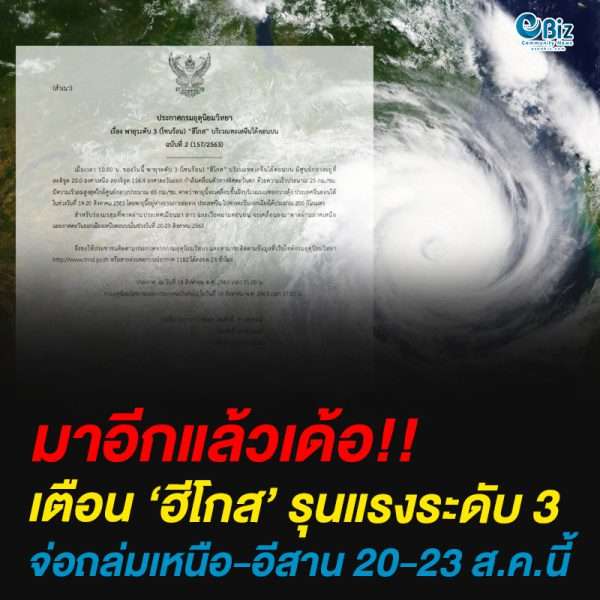 เตือน ‘ฮีโกส’ รุนแรงระดับ 3จ่อถล่มเหนือ-อีสาน 20-23 ส.ค.นี้