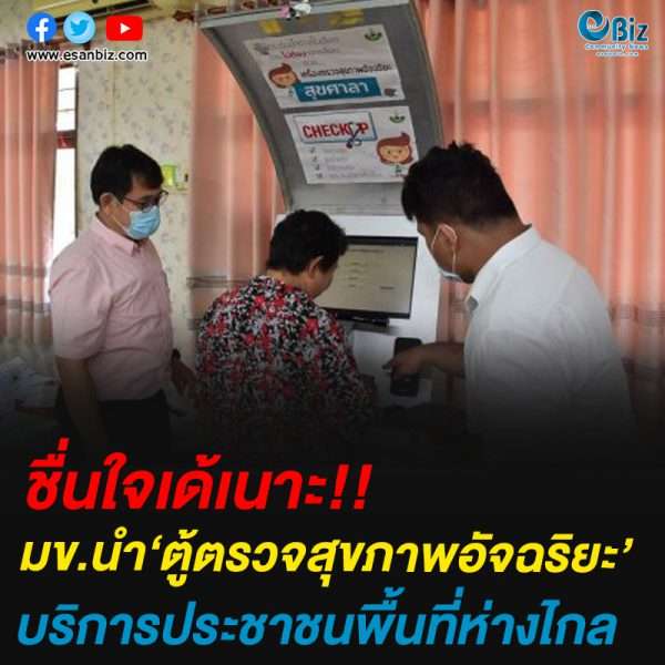 มข.นำ‘ตู้ตรวจสุขภาพอัจฉริยะ’บริการประชาชนพื้นที่ห่างไกล