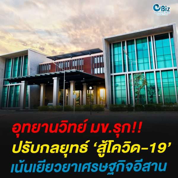 อุทยานวิทย์ ม.ขอนแก่น ปรับกลยุทธ์สู้โควิด-19 เน้นเยียวยาเศรษฐกิจอีสาน