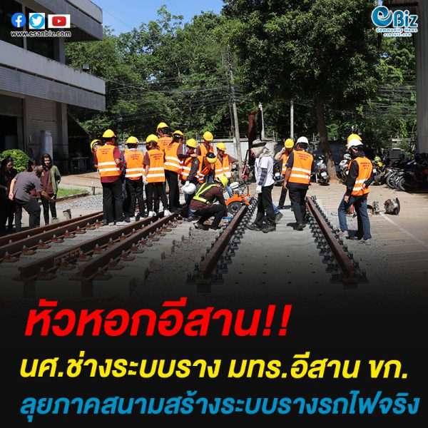 นศ.ช่างระบบราง มทร.อีสาน ขก.ลุยภาคสนามสร้างระบบรางรถไฟจริง