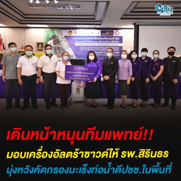 เดินหน้าหนุนทีมแพทย์มอบเครื่องอัลตร้าซาวด์ให้ รพ.สิรินธร มุ่งหวังคัดกรองมะเร็งท่อน้ำดีปชช.ในพื้นที่