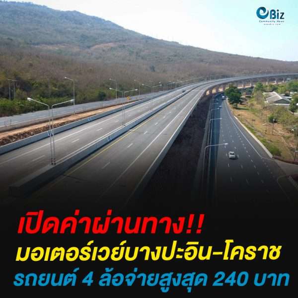 เปิดค่าผ่านทางมอเตอร์เวย์บางปะอิน-โคราชรถยนต์ 4 ล้อจ่ายสูงสุด 240 บาท